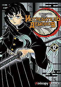 Demon Slayer: Volume 12. The Gathering of the Young Moons