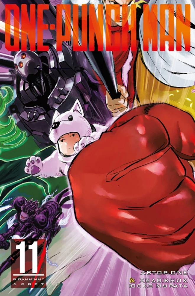 One-Punch Man. Książka 11