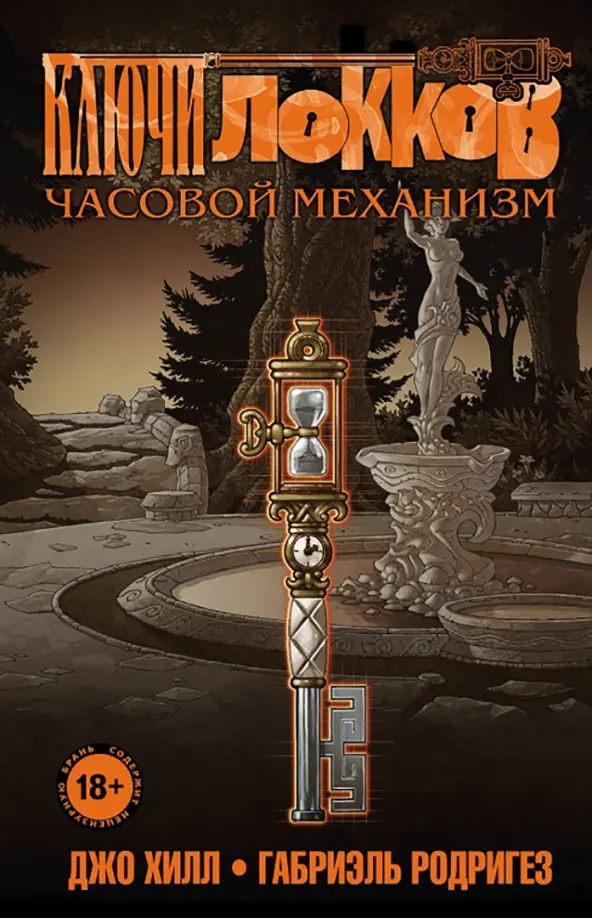 Klucze Locków. Tom 5. Mechanizm zegarowy