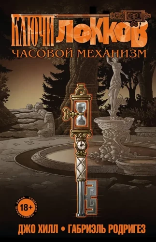 Locke & Key. Volume 5. The Clockwork Mechanism