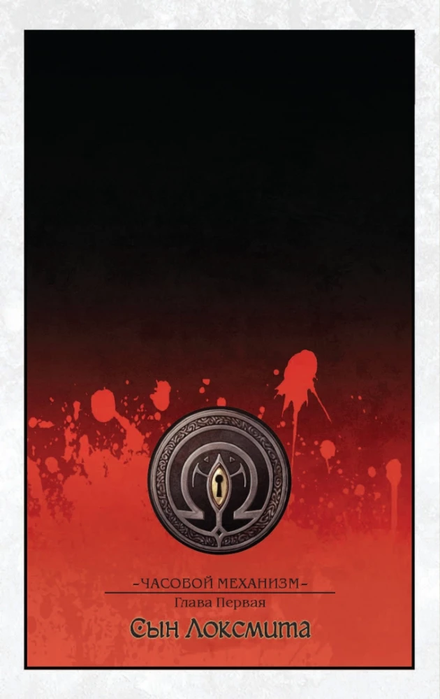 Locke & Key. Volume 5. The Clockwork Mechanism
