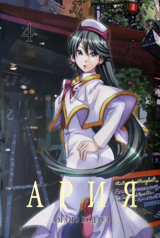 Aria. Volume 4