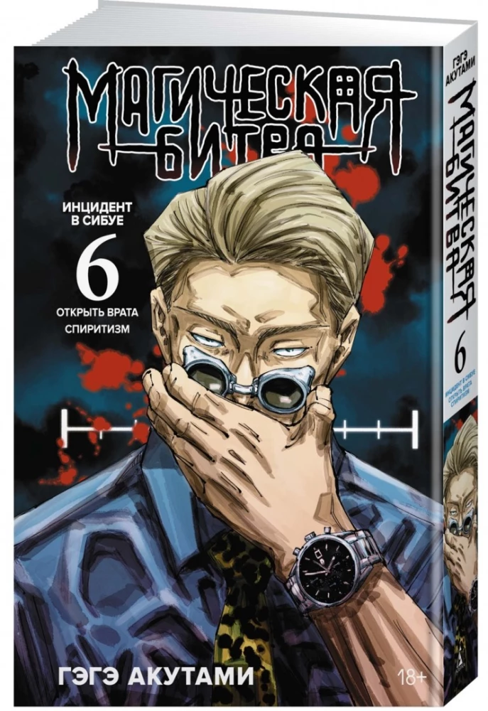 Magiczna bitwa. Księga 6. Incydent w Shibuyi. Otwórz wrota. Incydent w Shibuyi. Spiritizm