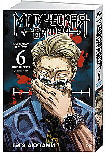 Magiczna bitwa. Księga 6. Incydent w Shibuyi. Otwórz wrota. Incydent w Shibuyi. Spiritizm
