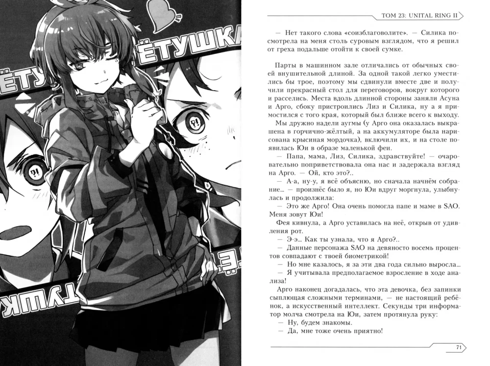 Sword Art Online. Tom 23. Unital Ring II
