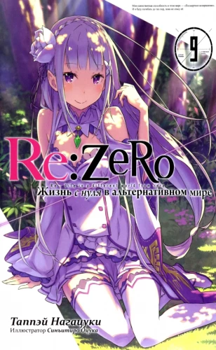 Re:Zero. Жизнь с нуля в альтернативном мире. Том 09