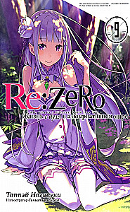 Re:Zero. Życie od zera w alternatywnym świecie. Tom 09