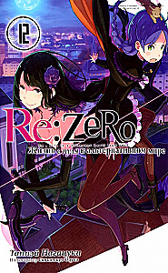 Re:Zero. Życie od zera w alternatywnym świecie. Tom 12