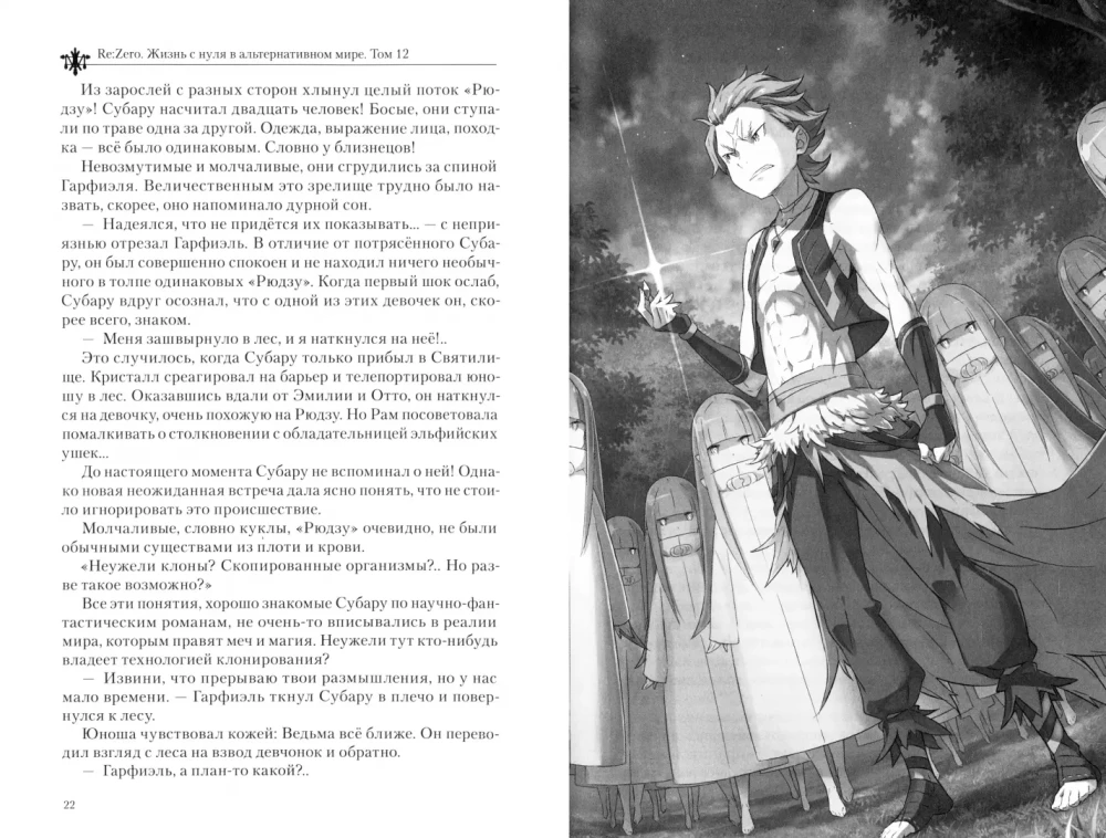 Re:Zero. Życie od zera w alternatywnym świecie. Tom 12