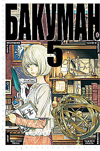 Bakuman. Książka 5