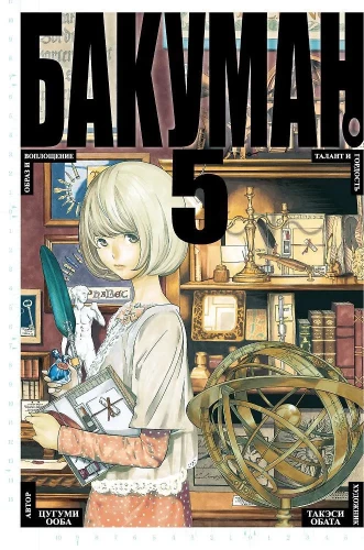 Bakuman. Buch 5