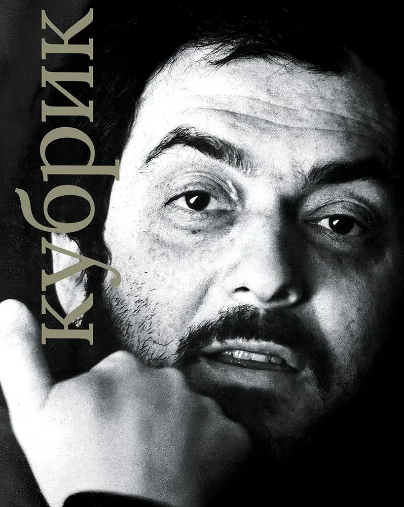 Stanley Kubrick