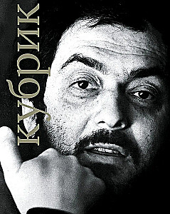 Stanley Kubrick