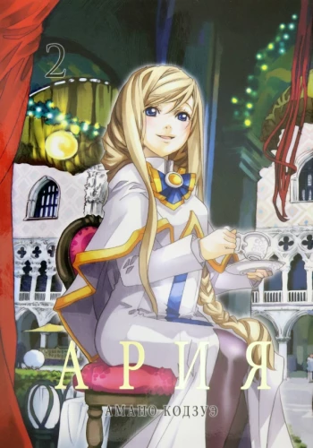 Aria. Volume 2