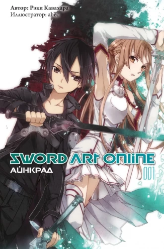 Sword Art Online. Айнкрад. Том 01