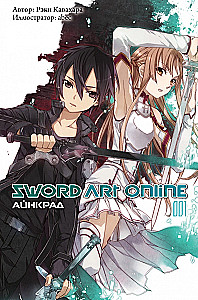 Sword Art Online. Aincrad. Tom 01