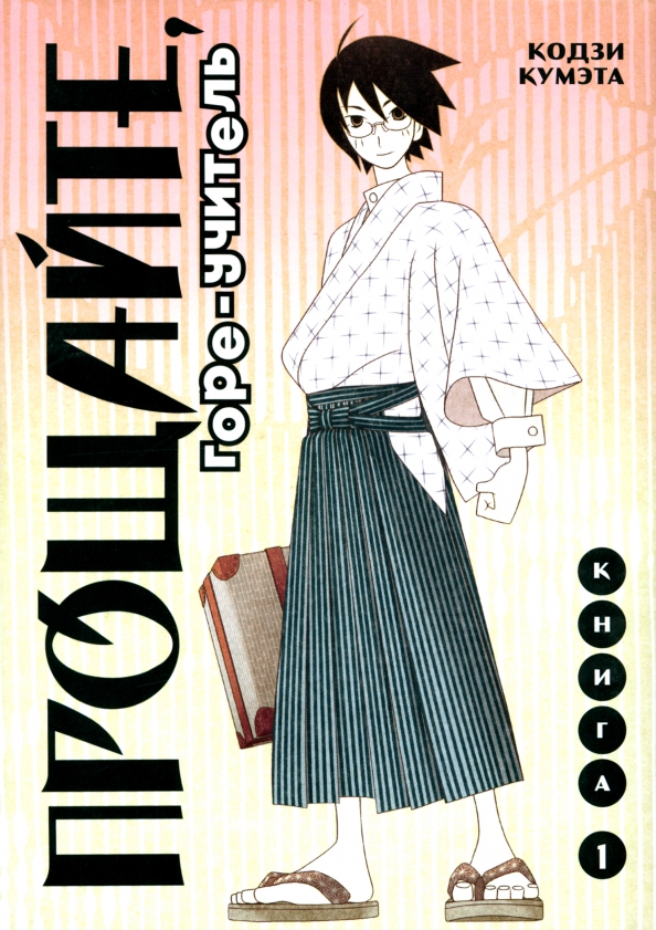 Goodbye, Woe-Teacher. Book 1