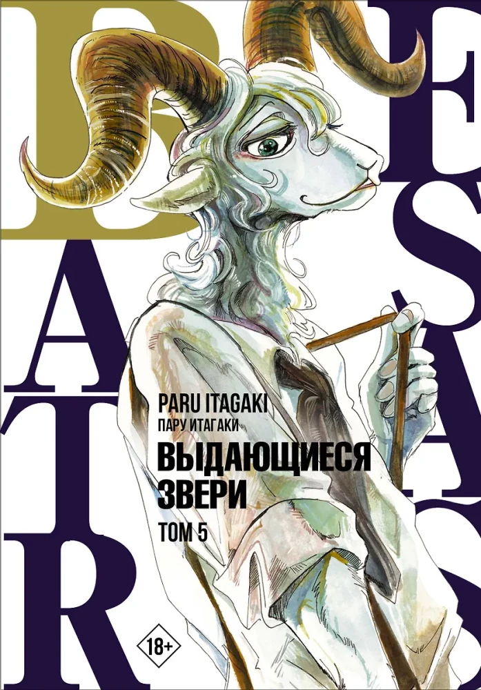 Beastars. Wybitne zwierzęta. Tom 5
