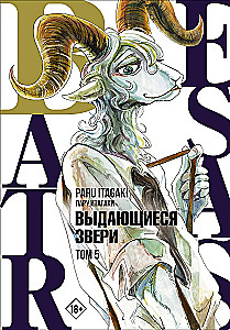 Beastars. Wybitne zwierzęta. Tom 5