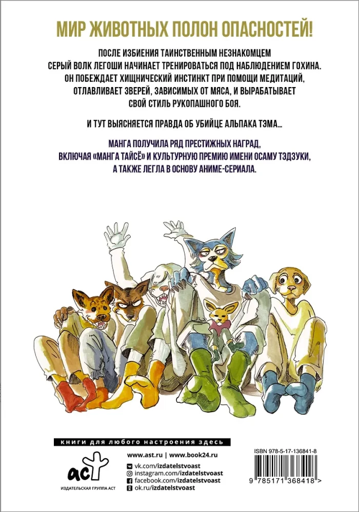 Beastars. Wybitne zwierzęta. Tom 5