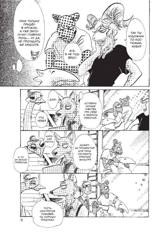 Beastars. Wybitne zwierzęta. Tom 5