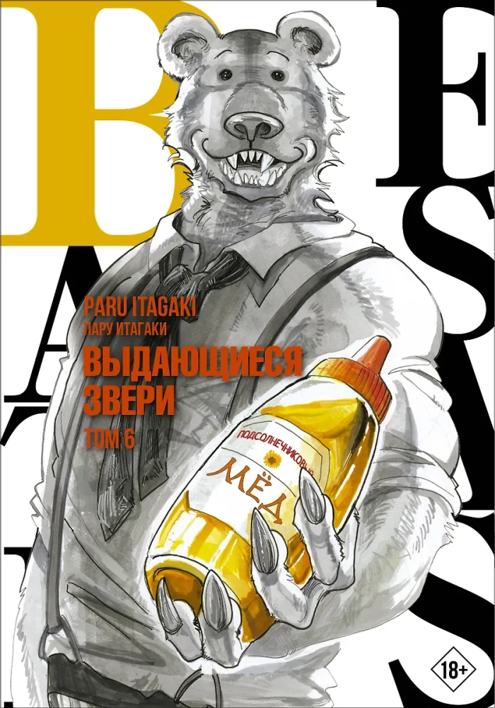 Beastars. Wybitne bestie. Tom 6