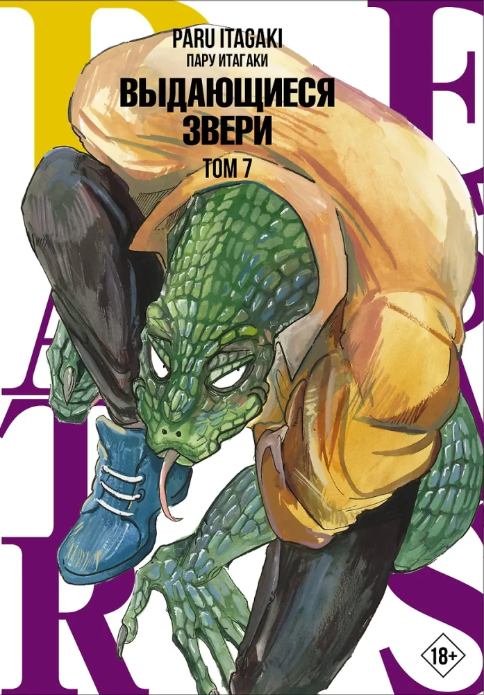 Beastars. Wyjątkowe zwierzęta. Tom 7