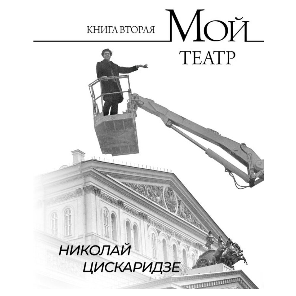 Мой театр. Книга вторая