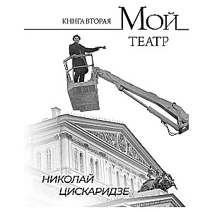 Мой театр. Книга вторая