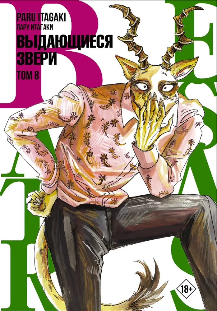Beastars. Wybitne zwierzęta. Tom 8