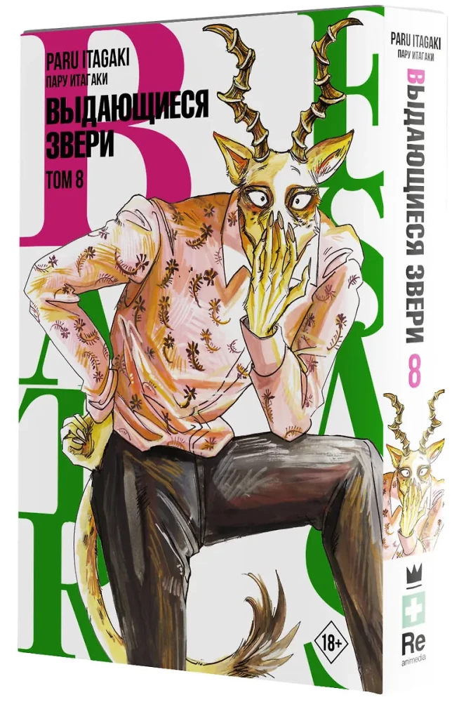 Beastars. Wybitne zwierzęta. Tom 8