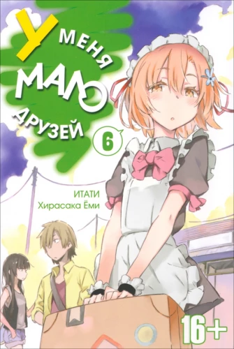У меня мало друзей. Том  6