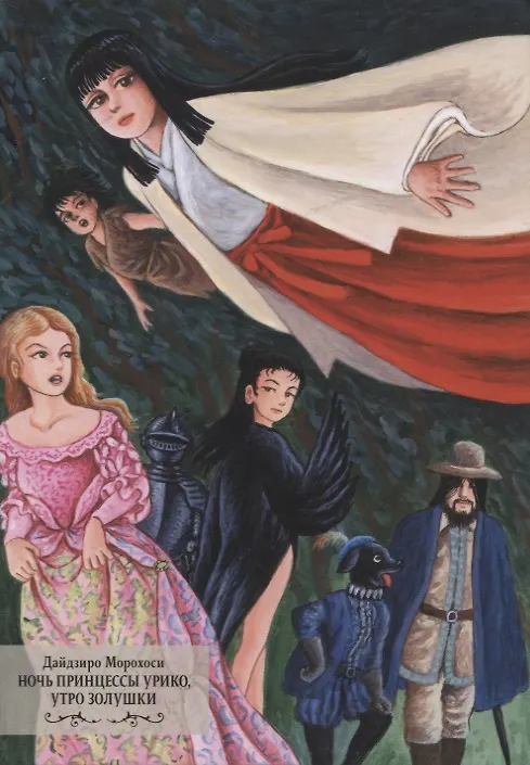 Die Nacht der Prinzessin Uriko, der Morgen von Aschenputtel