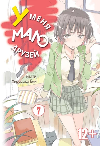 У меня мало друзей. Том 7