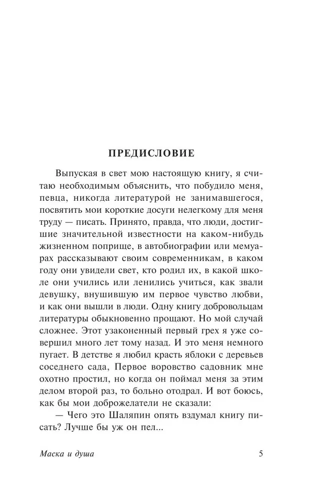 Маска и душа