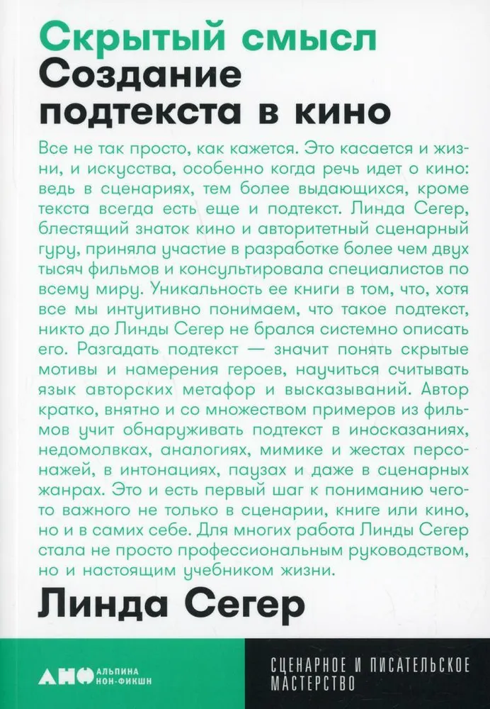 Скрытый смысл. Создание подтекста в кино