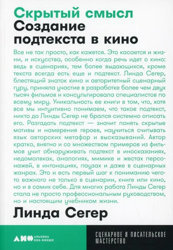 Скрытый смысл: Создание подтекста в кино