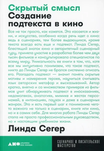Скрытый смысл: Создание подтекста в кино