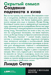 Скрытый смысл: Создание подтекста в кино