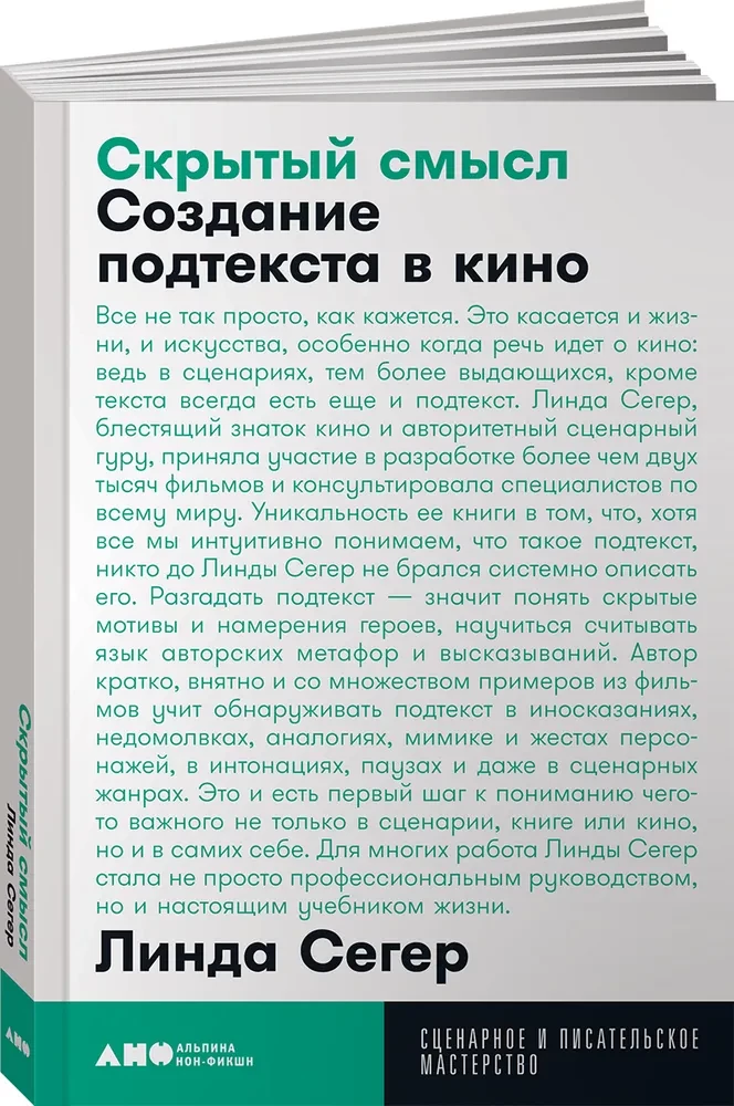 Скрытый смысл: Создание подтекста в кино