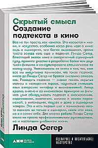 Скрытый смысл: Создание подтекста в кино