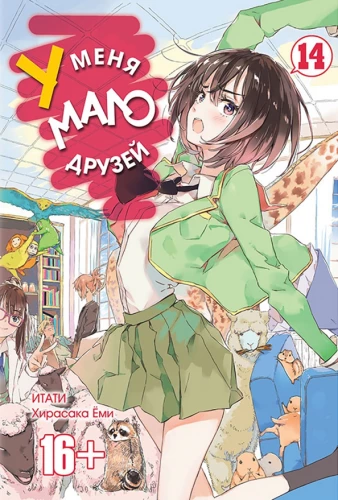 У меня мало друзей. Том 14