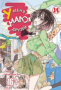 Mam mało przyjaciół. Tom 14