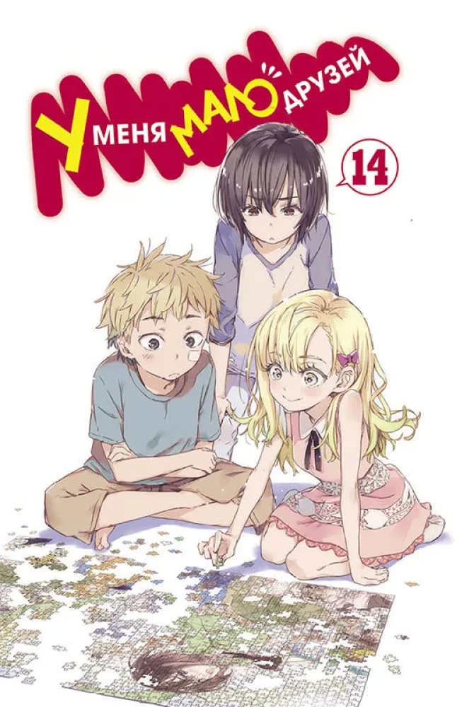 Mam mało przyjaciół. Tom 14