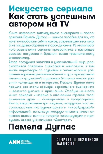 Sztuka serialu. Jak stać się odnoszącym sukcesy autorem w TV