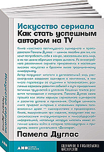 Sztuka serialu. Jak stać się odnoszącym sukcesy autorem w TV