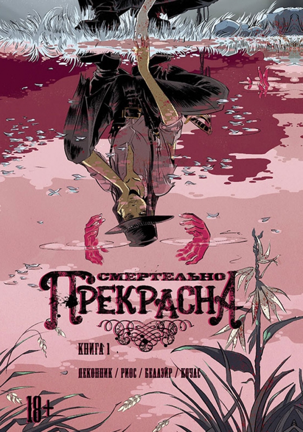 Śmiertelnie Piękna. Tom 1