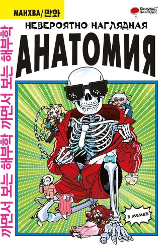 Unglaubliche anschauliche Anatomie