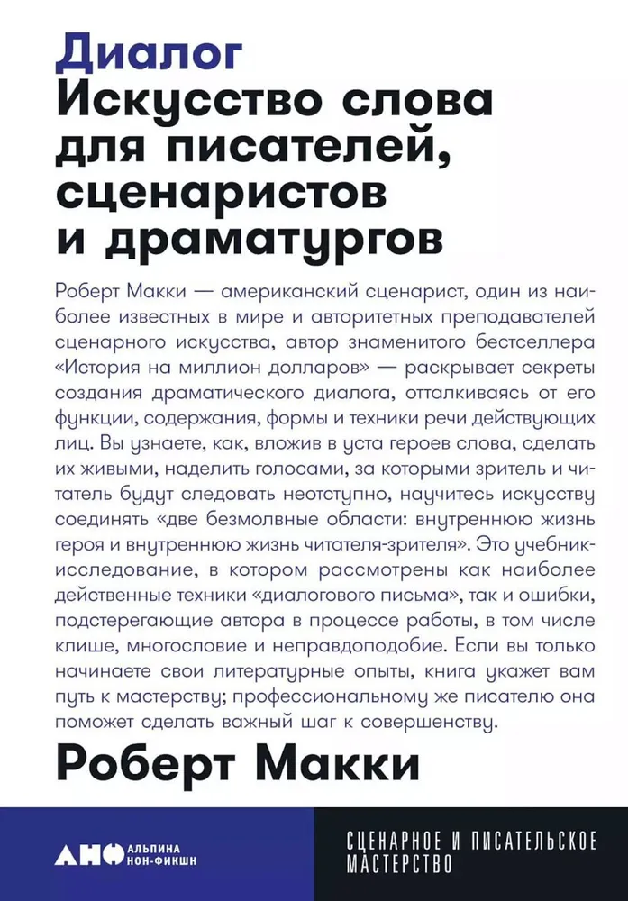 Диалог. Искусство слова для писателей, сценаристов и драматургов