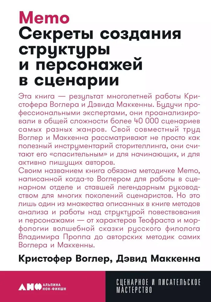 Memo. Секреты создания структуры и персонажей в сценарии